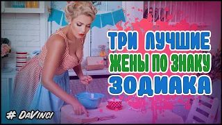 Три лучшие жены по знаку Зодиака!