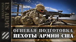 Огневая подготовка Пехоты Армии США.