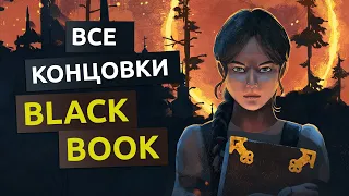 Все концовки игры Black Book Черная книга