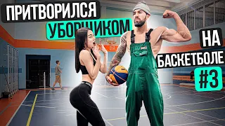 Профи притворился УБОРЩИКОМ на Баскетболе #3 | Cleaner Basketball Prank