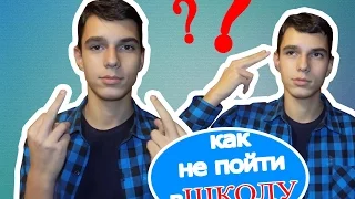 Как не пойти в школу #2/ Отмазки учителей