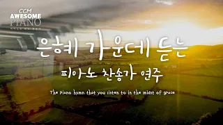 은혜가운데 듣는 피아노 찬송가연주 /Hymns inst 5 Hour Play/(The piano hymn that you listen to in the midst of grace)