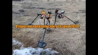 Открытие копательского сезона 2019!!!Коп на лугу!!!С Открытием!!!