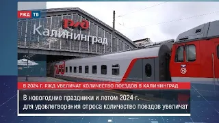 Поезд в Калининград. Новые возможности