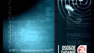 Анонс  2-й серии реалити-проекта "Особое Задание"