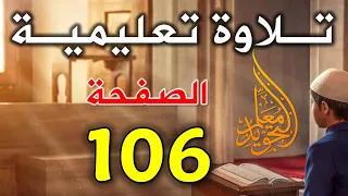 تلاوة الصفحة 106 بداية سورة المائدة