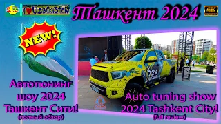 Автотюнинг шоу 2024 Ташкент Сити! (полный обзор) | Auto tuning show 2024 Tashkent City (full review)