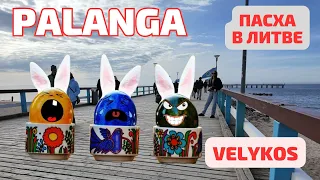 PALANGA пробудилась от спячки! 🥚 Velykos Пасха ЛИТВА