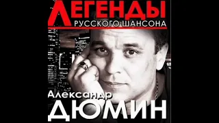 Александр Дюмин пацаны