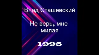 Влад Сташевский - Не верь мне, милая | Альбом, 1995