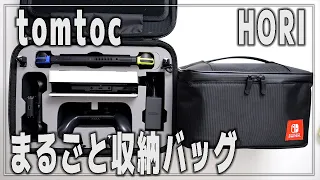 【Switch】ニンテンドースイッチ まるごと収納バッグ【HORI / tomtoc / レビュー】