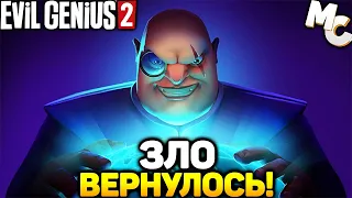 Evil Genius 2 - СТРАТЕГИЯ ПРО ЗЛОГО ГЕНИЯ!