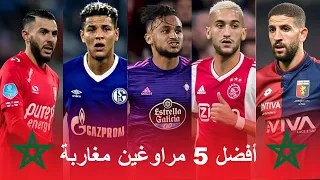 أفضل خمس مراوغين مغاربة بوفال زياش تعرابت top 5 moroccan dribblers