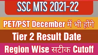 SSC MTS 2021 Tier 2 Result Date | SSC MTS Tier 2 Cutoff
