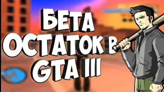 НЕ ВЫРЕЗАННЫЙ БЕТА КОНТЕНТ В GTA III 🤔