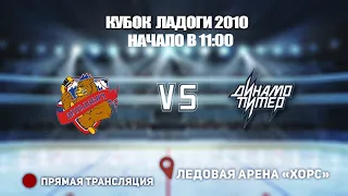 🏆 КУБОК ЛАДОГИ 2010 🥅 ЯРОСЛАВИЧ 🆚 ДИНАМО ⏰ НАЧАЛО В 11:00📍 Арена «ХОРС