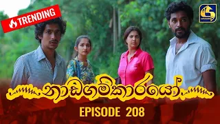 Nadagamkarayo Episode 208 || ''නාඩගම්කාරයෝ'' || 05th November 2021