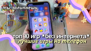 ТОП 10 ИГР НА ТЕЛЕФОН БЕЗ ИНТЕРНЕТА | Приложения От Скуки, Игры На Телефон