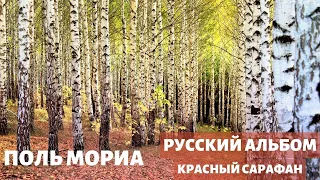 Оркестр Поля Мориа. Русский Альбом. Красный Сарафан.