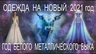 Одежда на Новый 2021 год Белого Металлического Быка