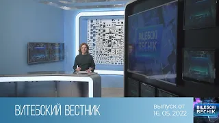 Витебский Вестник (16.05.2022)