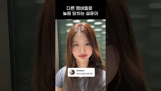 [엔믹스] 다른 멤버들로 놀림 당하는 설윤이 ㅋㅋㅋㅋ