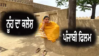 ਨੂੰਹ ਦਾ ਕਲੇਸ਼ Nooh Da Kalesh punjabi short movie @PaLiLovers