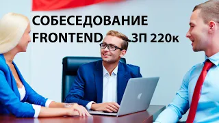 СОБЕСЕДОВАНИЕ FRONTEND ЗП 220к JS, TS задачи