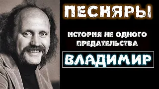 Песняры. История предательства. Владимир