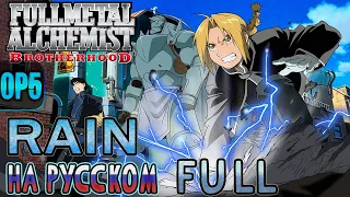 FULLMETAL ALCHEMIST BROTHERHOOD - OP5 | RAIN (Russian Cover)