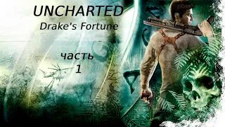 Uncharted: Drake’s Fortune (Судьба Дрейка) Прохождение на Ps4 Часть #1 В поисках Эльдорадо