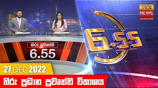 හිරු රාත්‍රී 6.55 ප්‍රධාන ප්‍රවෘත්ති ප්‍රකාශය - Hiru TV NEWS 6:55 PM Live | 2022-12-27