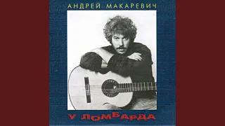 Посвящение Александру Градскому (Бонус-трек)