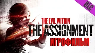 The Evil Within: The Assignment (дополнение, DLC, русская озвучка, Игрофильм | Сюжет)