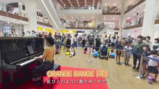ハラミちゃん【切り抜き】沖縄ストリートピアノ編♪花〜ORANGE RANGE〜
