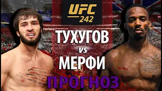 Тяжелая Заруба UFC 242: Зубайра Тухугов против Лерона Мерфи. Ударка или Борьба? Разбор боя.