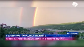 Жители города Гусар наблюдали необычную розовую радугу