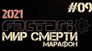 Factorio. Марафон мира смерти - ep.09 - Модули