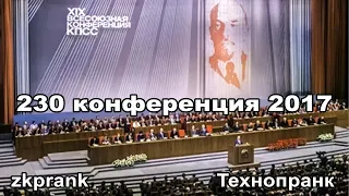 Пранк ЖКХ | 230 КОНФЕРЕНЦИЯ 2017