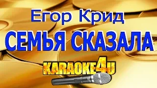 Семья сказала | Егор Крид | Кавер минус