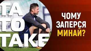 Минай - R.I.P, список Шевченка - треш, купа трансферних інсайдів | ТаТоТаке №224