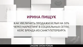 Как увеличить продажи белья на 50% через маркетинг в социальных сетях