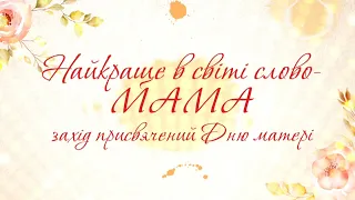 Захід до Дня матері в Семенівці (10.5.2024)