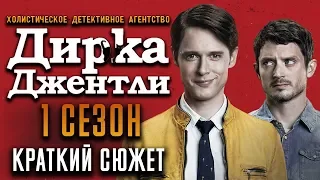 ХОЛИСТИЧЕСКОЕ ДЕТЕКТИВНОЕ АГЕНТСТВО ДИРКА ДЖЕНТЛИ - 1 СЕЗОН - КРАТКИЙ СЮЖЕТ