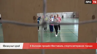 Физкульт-ура: в Волхове прошёл Фестиваль спорта ветеранов города