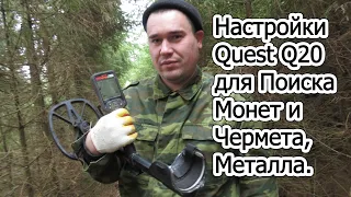 Настройки Quest Q20 для Поиска Монет и Чермета - Металла. Мой Опыт.