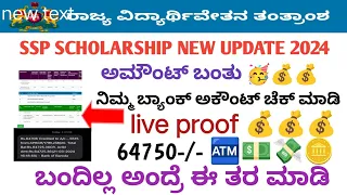 SSP SCHOLARSHIP ದುಡ್ಡು ಬಂತು | SSP SCHOLARSHIP UPDATE |  ssp scholarship new update #sspscholarship