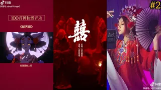 30 addictive ancient songs on Douyin #2