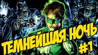 Темнейшая ночь/Blackest Night - Выпуск #1