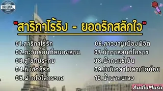 สาริกาไร้รัง - ยอดรักสลักใจ [ตะวันร้อนที่หนองหาน_สุโขทัยระทม_ถึงชั่วก็รัก_ฝากใจใส่กระทง